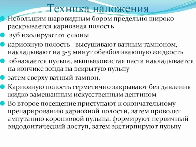 Техника наложения Небольшим шаровидным бором предельно широко раскрывается кариозная полость зуб