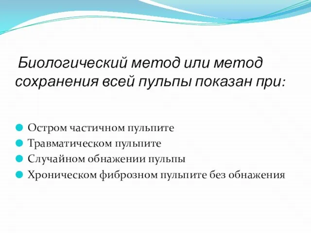 Биологический метод или метод сохранения всей пульпы показан при: Остром частичном