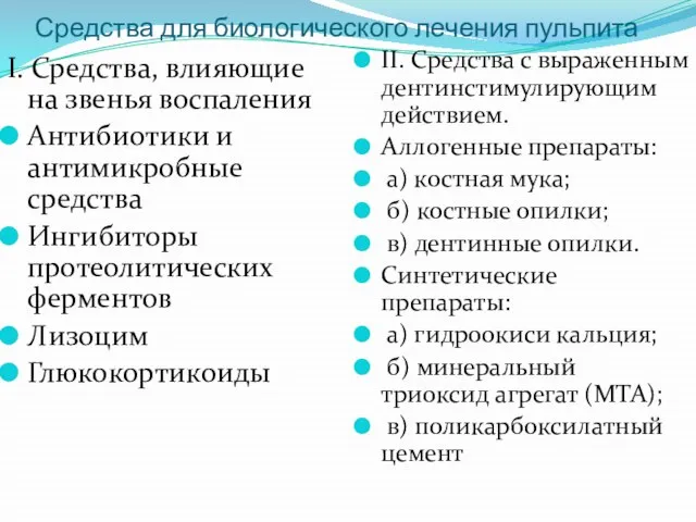 Средства для биологического лечения пульпита I. Средства, влияющие на звенья воспаления