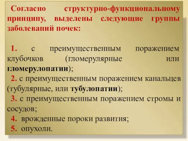 Согласно структурно-функциональному принципу, выделены следующие группы заболеваний почек: 1. с преимущественным