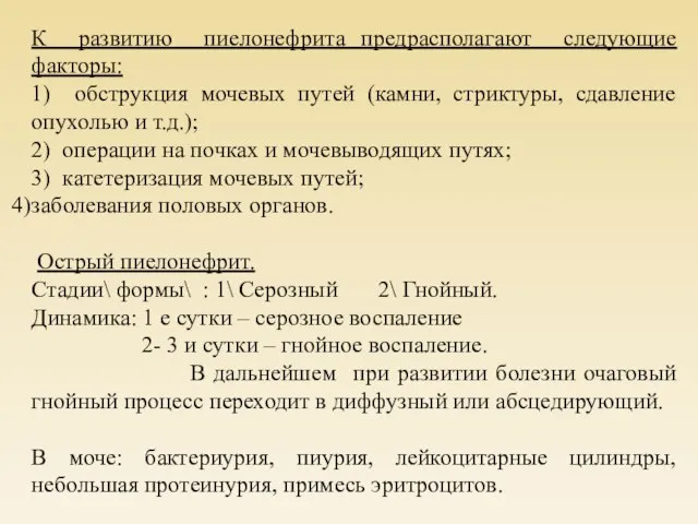 К развитию пиелонефрита предрасполагают следующие факторы: 1) обструкция мочевых путей (камни,