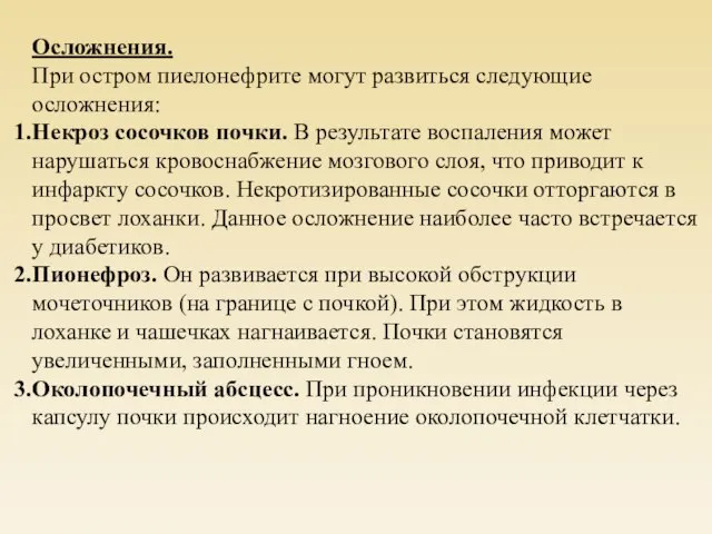 Осложнения. При остром пиелонефрите могут развиться следующие осложнения: Некроз сосочков почки.