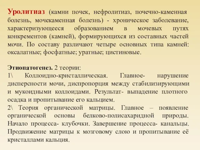 Уролитиаз (камни почек, нефролитиаз, почечно-каменная болезнь, мочекаменная болезнь) - хроническое заболевание,