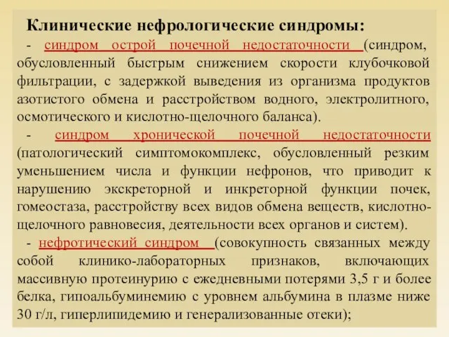 Клинические нефрологические синдромы: - синдром острой почечной недостаточности (синдром, обусловленный быстрым