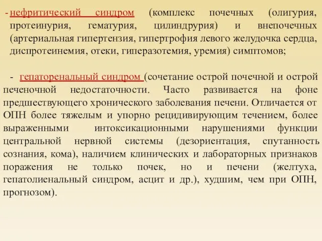 нефритический синдром (комплекс почечных (олигурия, протеинурия, гематурия, цилиндрурия) и внепочечных (артериальная