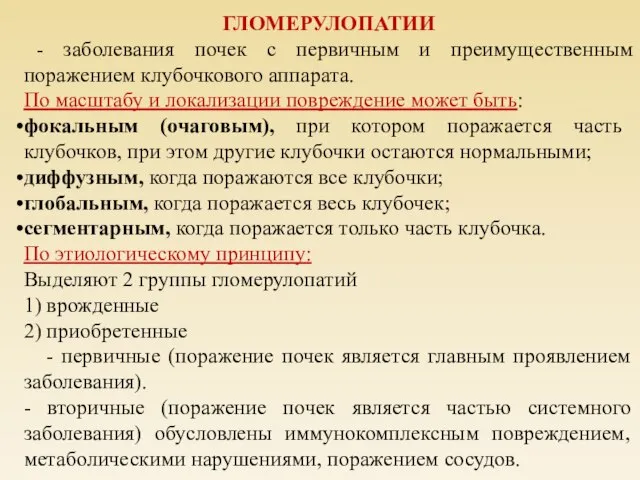 ГЛОМЕРУЛОПАТИИ - заболевания почек с первичным и преимущественным поражением клубочкового аппарата.