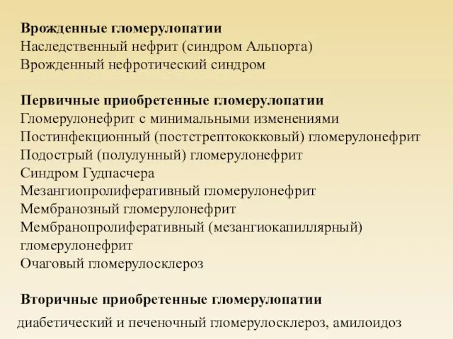 Врожденные гломерулопатии Наследственный нефрит (синдром Альпорта) Врожденный нефротический синдром Первичные приобретенные