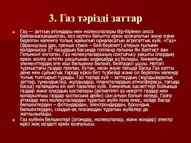 3. Газ тәрізді заттар Газ — заттың атомдары мен молекулалары бір-бірімен