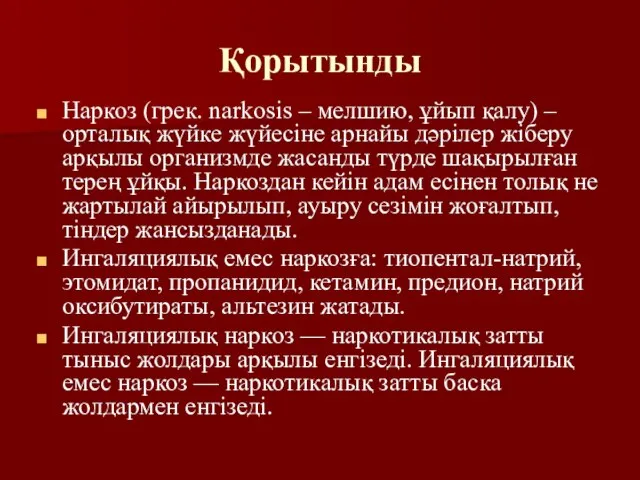 Қорытынды Наркоз (грек. narkosіs – мелшию, ұйып қалу) – орталық жүйке