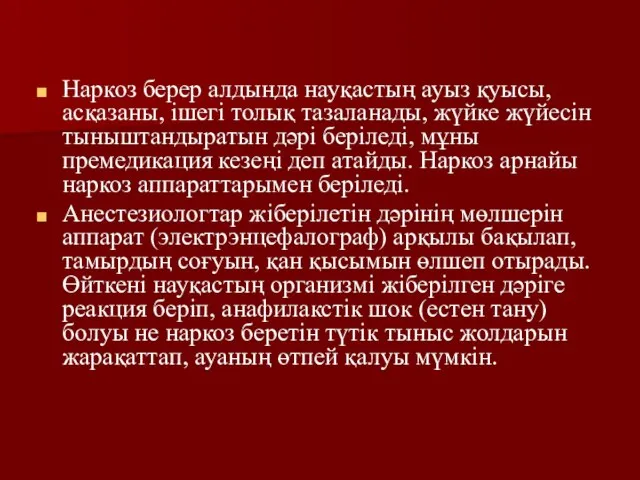 Наркоз берер алдында науқастың ауыз қуысы, асқазаны, ішегі толық тазаланады, жүйке