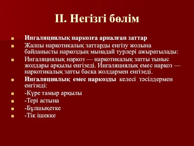 II. Негізгі бөлім Ингаляциялық наркозға арналған заттар Жалпы наркотикалық заттарды енгізу