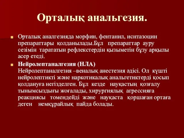 Орталық анальгезия. Орталық аналгезияда морфин, фентанил, иснтазоцин препараттары қолданылады.Бұл препараттар ауру