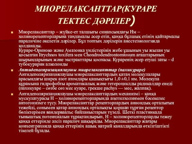 МИОРЕЛАКСАНТТАР(КУРАРЕ ТЕКТЕС ДӘРІЛЕР) Миорелаксанттар – жүйке-ет талшығы синапсындағы Нм – холинорецепторларына