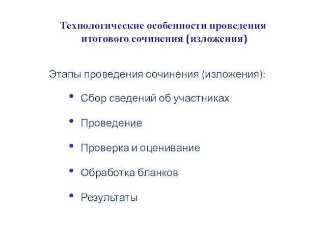 Технологические особенности проведения итогового сочинения (изложения) Этапы проведения сочинения (изложения): Сбор