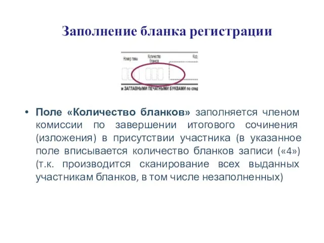 Заполнение бланка регистрации Поле «Количество бланков» заполняется членом комиссии по завершении