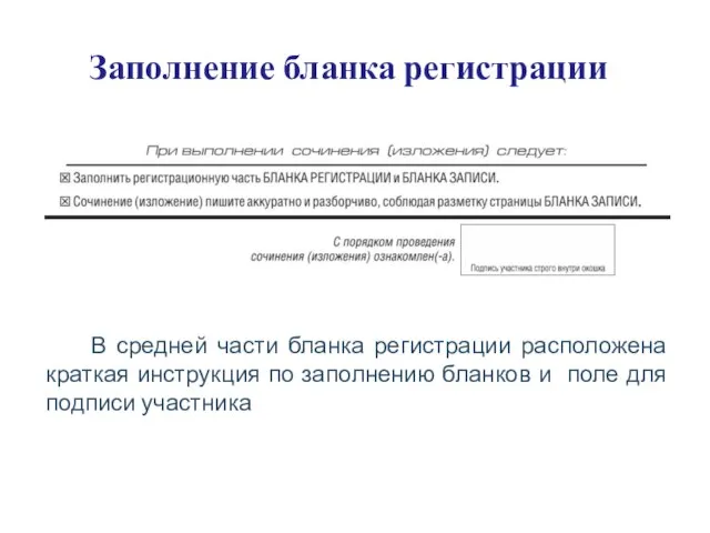 Заполнение бланка регистрации В средней части бланка регистрации расположена краткая инструкция