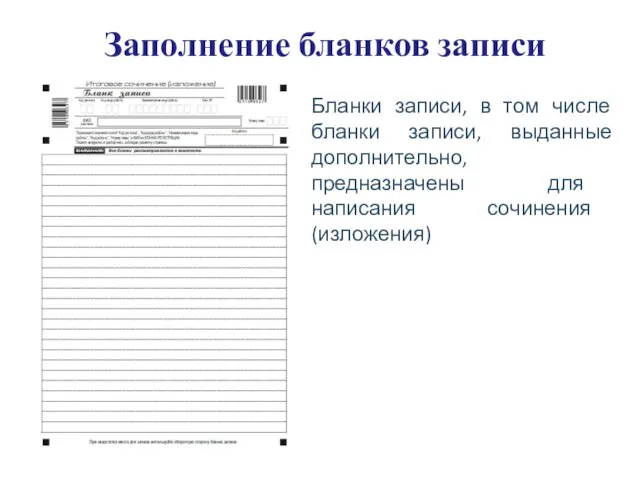 Заполнение бланков записи Бланки записи, в том числе бланки записи, выданные