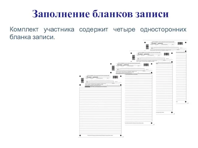 Заполнение бланков записи Комплект участника содержит четыре односторонних бланка записи.