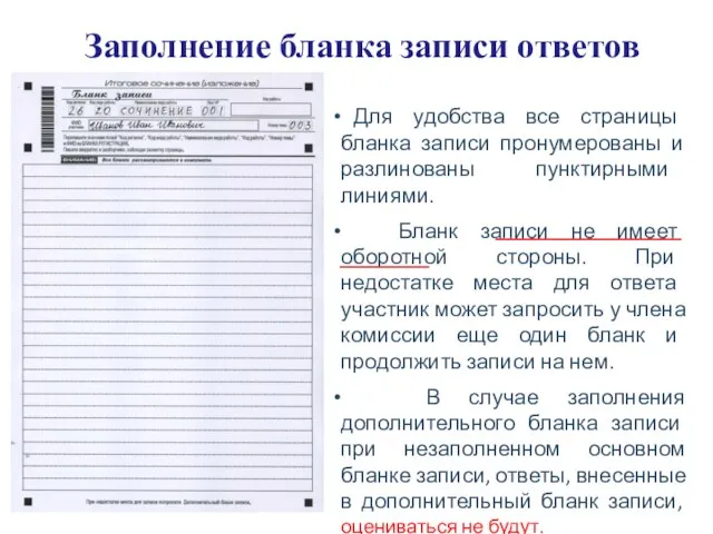 Заполнение бланка записи ответов Для удобства все страницы бланка записи пронумерованы