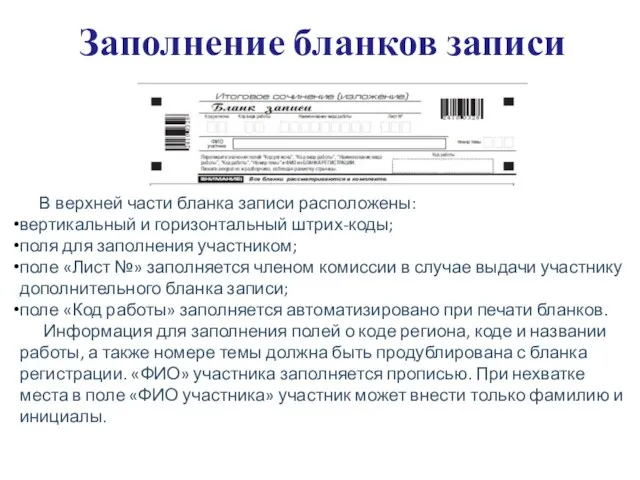 Заполнение бланков записи В верхней части бланка записи расположены: вертикальный и