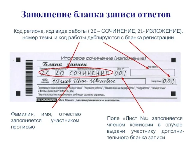 Заполнение бланка записи ответов Код региона, код вида работы ( 20