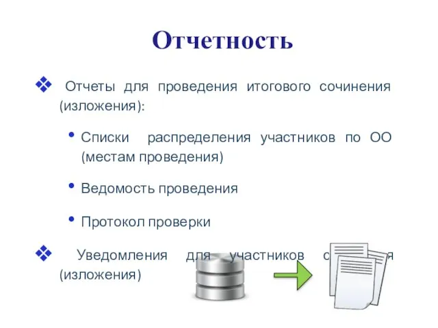 Отчетность Отчеты для проведения итогового сочинения (изложения): Списки распределения участников по