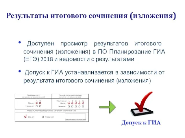 Результаты итогового сочинения (изложения) Доступен просмотр результатов итогового сочинения (изложения) в