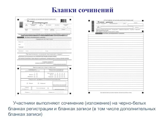 Бланки сочинений ИС-08 УСТ Участники выполняют сочинение (изложение) на черно-белых бланках