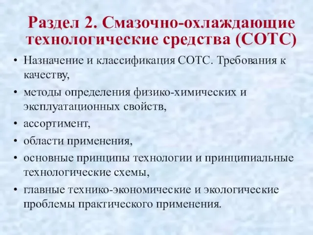 Раздел 2. Смазочно-охлаждающие технологические средства (СОТС) Назначение и классификация СОТС. Требования