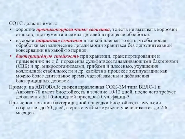 СОТС должны иметь: хорошие противокоррозионные свойства, то есть не вызывать коррозии