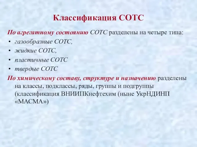 Классификация СОТС По агрегатному состоянию СОТС разделены на четыре типа: газообразные