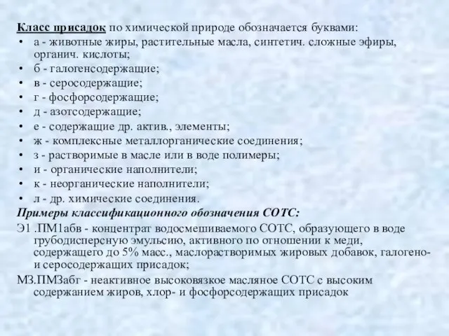 Класс присадок по химической природе обозначается буквами: а - животные жиры,