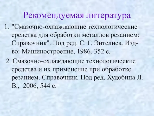 Рекомендуемая литература "Смазочно-охлаждающие технологические средства для обработки металлов резанием: Справочник". Под