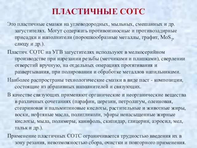 ПЛАСТИЧНЫЕ СОТС Это пластичные смазки на углеводородных, мыльных, смешанных и др.