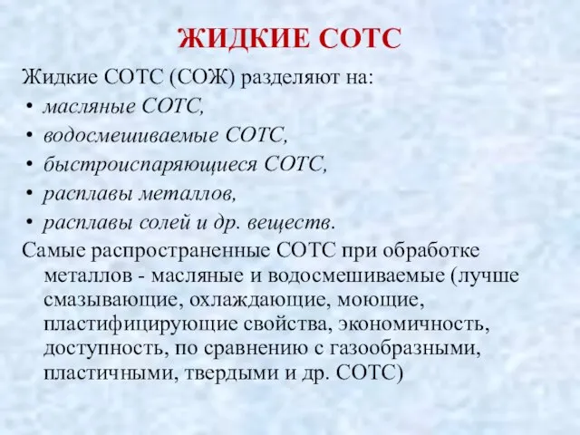 ЖИДКИЕ СОТС Жидкие СОТС (СОЖ) разделяют на: масляные СОТС, водосмешиваемые СОТС,