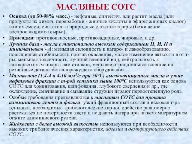 МАСЛЯНЫЕ СОТС Основа (до 50-98% масс.) - нефтяные, синтетич. или растит.