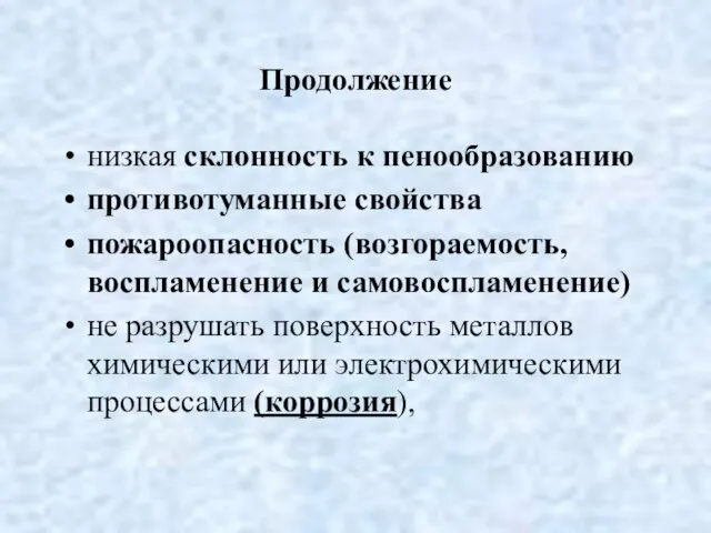 Продолжение низкая склонность к пенообразованию противотуманные свойства пожароопасность (возгораемость, воспламенение и