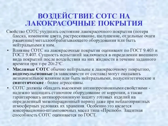 ВОЗДЕЙСТВИЕ СОТС НА ЛАКОКРАСОЧНЫЕ ПОКРЫТИЯ Свойство СОТС ухудшать состояние лакокрасочного покрытия