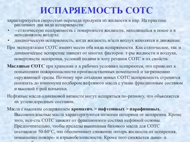 ИСПАРЯЕМОСТЬ СОТС характеризуется скоростью перехода продукта из жидкости в пар. На