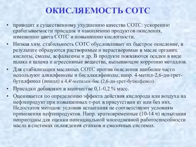 ОКИСЛЯЕМОСТЬ СОТС приводит к существенному ухудшению качества СОТС: ускорению срабатываемости присадок