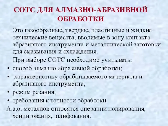 СОТС ДЛЯ АЛМАЗНО-АБРАЗИВНОЙ ОБРАБОТКИ Это газообразные, твердые, пластичные и жидкие технические