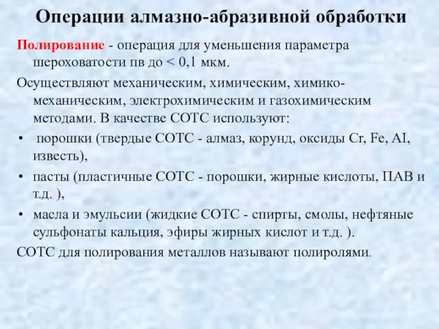 Операции алмазно-абразивной обработки Полирование - операция для уменьшения параметра шероховатости пв