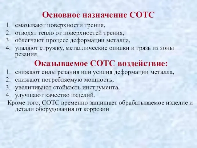 Основное назначение СОТС смазывают поверхности трения, отводят тепло от поверхностей трения,