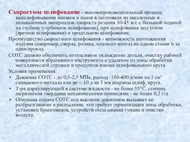 Скоростное шлифование - высокопроизводительный процесс вышлифовывания канавок и пазов в заготовках