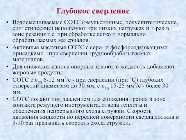 Глубокое сверление Водосмешиваемые СОТС (эмульсионные, полусинтетические, синтетические) используют при низких нагрузках