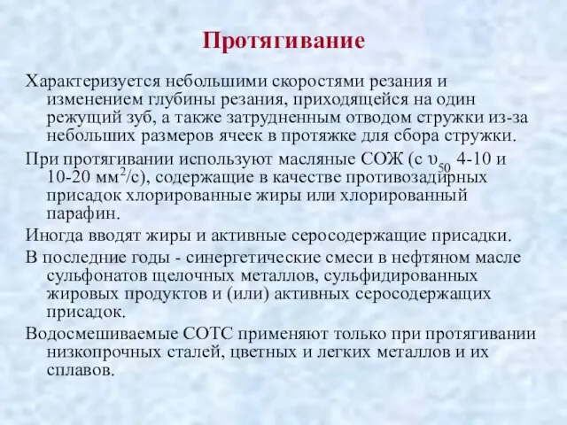 Протягивание Характеризуется небольшими скоростями резания и изменением глубины резания, приходящейся на