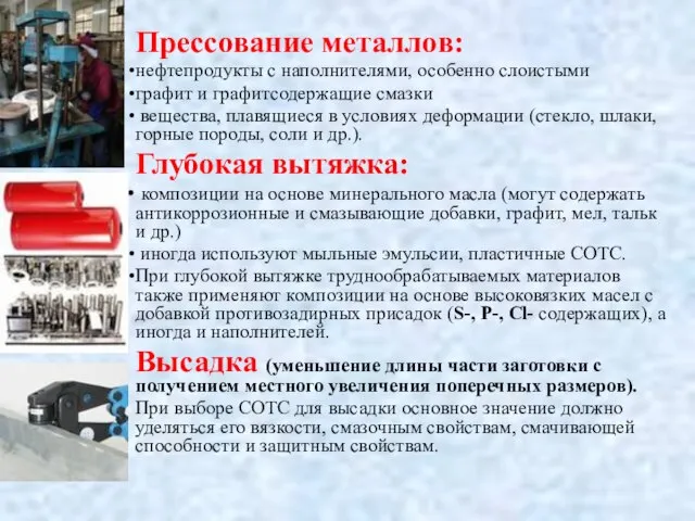 Прессование металлов: нефтепродукты с наполнителями, особенно слоистыми графит и графитсодержащие смазки