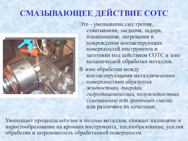 СМАЗЫВАЮЩЕЕ ДЕЙСТВИЕ СОТС Это - уменьшение сил трения, схватывания, заедания, задира,