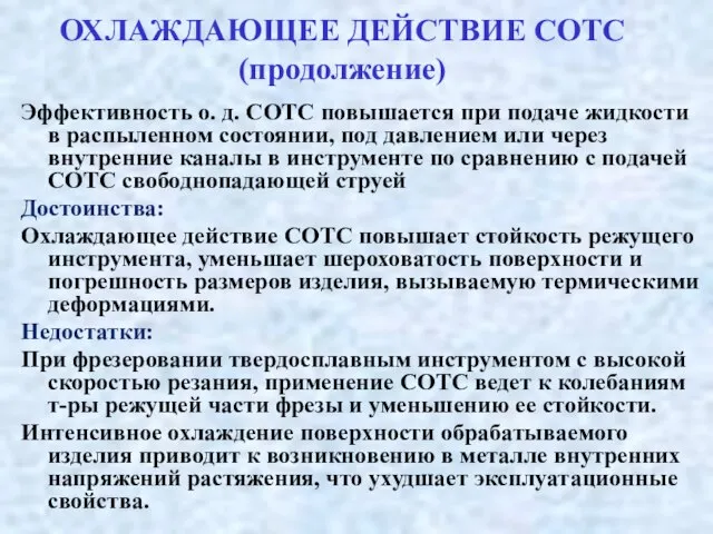 ОХЛАЖДАЮЩЕЕ ДЕЙСТВИЕ СОТС (продолжение) Эффективность о. д. СОТС повышается при подаче