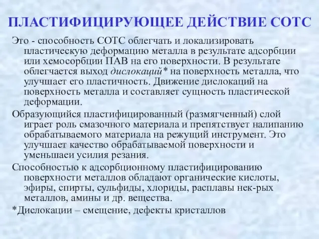 ПЛАСТИФИЦИРУЮЩЕЕ ДЕЙСТВИЕ СОТС Это - способность СОТС облегчать и локализировать пластическую